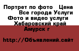 Портрет по фото › Цена ­ 700 - Все города Услуги » Фото и видео услуги   . Хабаровский край,Амурск г.